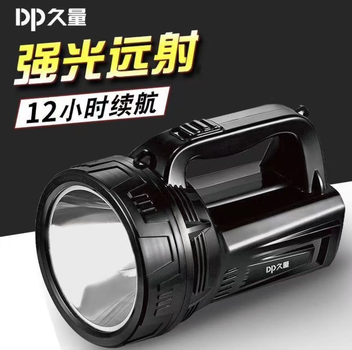 DP久量(Duration power)LED强光手电筒 远射充电式 野营家用手提应急灯巡逻探照灯-7049