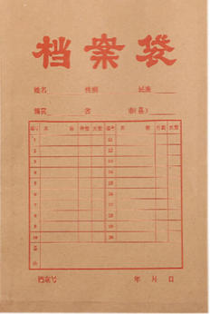 档案袋