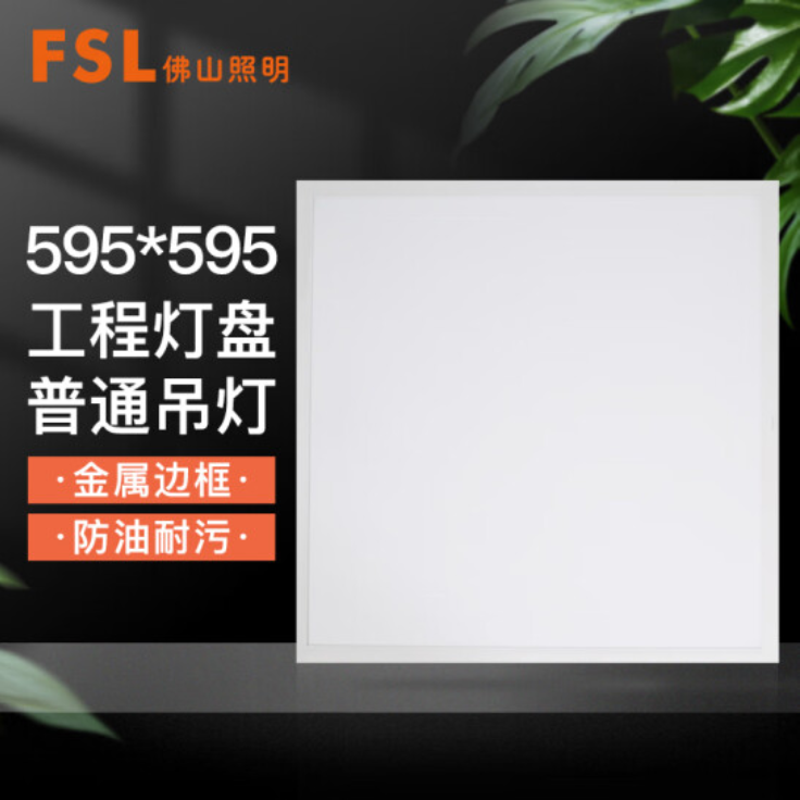 佛山照明 40W 595*595mm 面板灯平板灯矿棉板吊顶灯