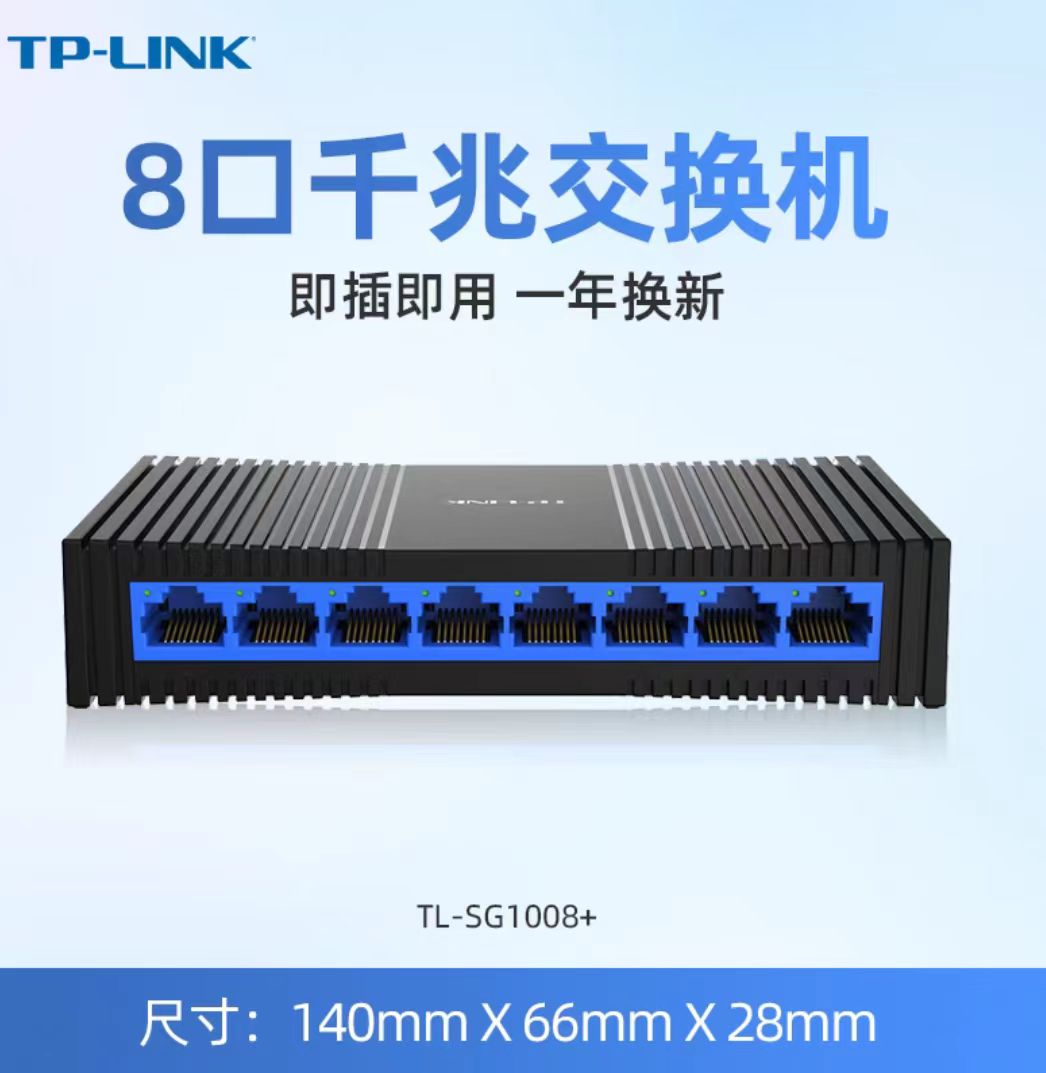 普联 TP-LINK TL-SG1008+ 8口千兆交换机